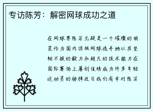 专访陈芳：解密网球成功之道