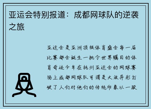亚运会特别报道：成都网球队的逆袭之旅