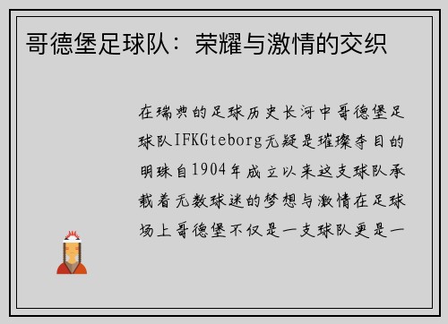 哥德堡足球队：荣耀与激情的交织