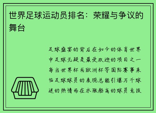 世界足球运动员排名：荣耀与争议的舞台