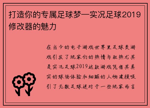 打造你的专属足球梦—实况足球2019修改器的魅力