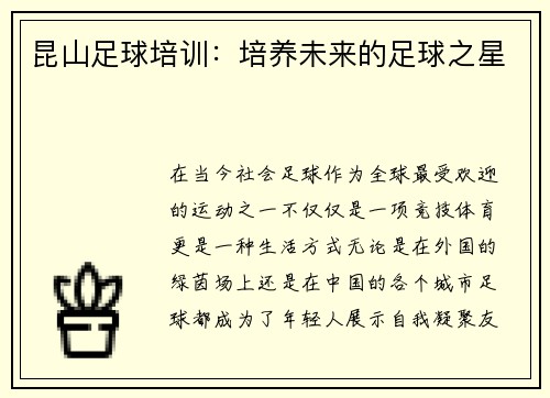 昆山足球培训：培养未来的足球之星