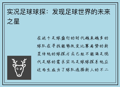 实况足球球探：发现足球世界的未来之星