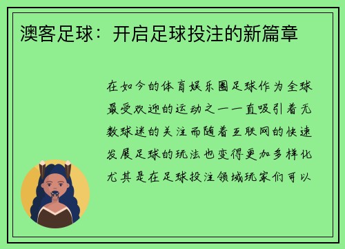 澳客足球：开启足球投注的新篇章