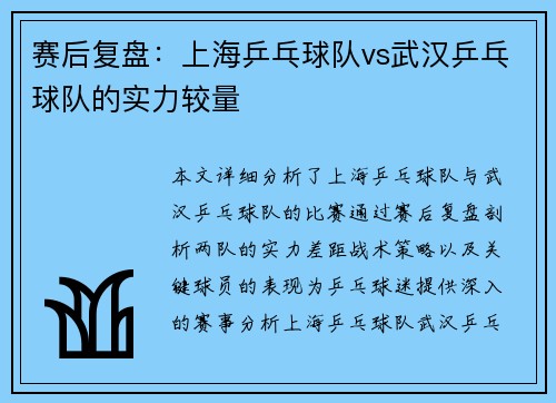 赛后复盘：上海乒乓球队vs武汉乒乓球队的实力较量