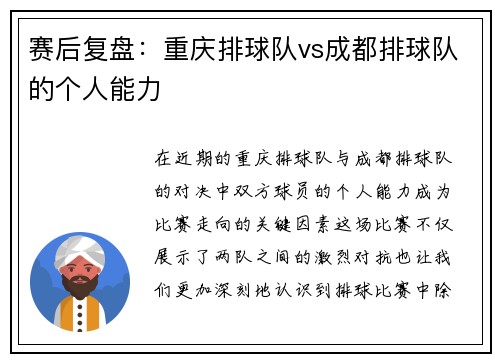 赛后复盘：重庆排球队vs成都排球队的个人能力