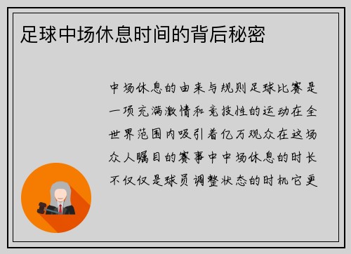 足球中场休息时间的背后秘密