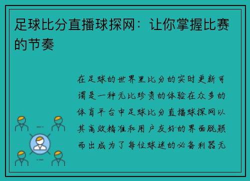 足球比分直播球探网：让你掌握比赛的节奏