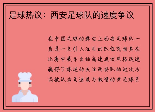 足球热议：西安足球队的速度争议