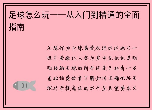足球怎么玩——从入门到精通的全面指南