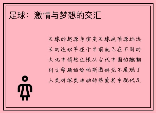 足球：激情与梦想的交汇
