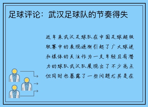 足球评论：武汉足球队的节奏得失