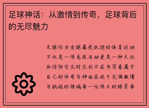 足球神话：从激情到传奇，足球背后的无尽魅力
