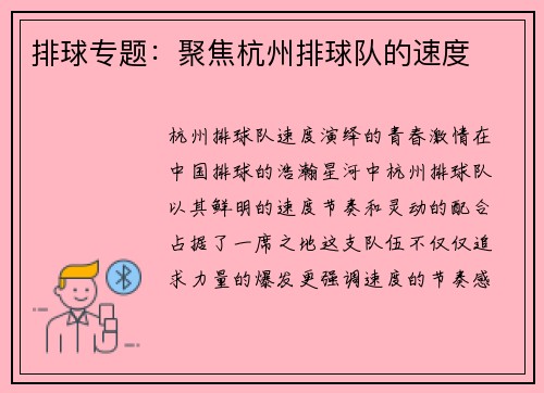 排球专题：聚焦杭州排球队的速度