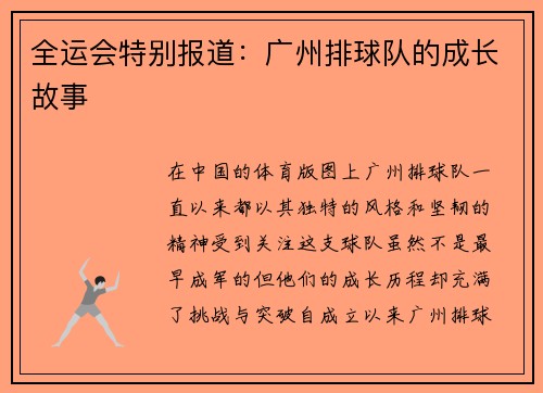 全运会特别报道：广州排球队的成长故事