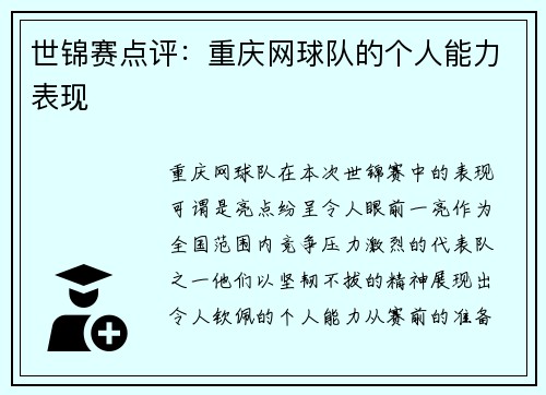 世锦赛点评：重庆网球队的个人能力表现