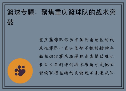 篮球专题：聚焦重庆篮球队的战术突破
