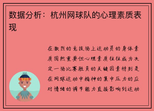 数据分析：杭州网球队的心理素质表现