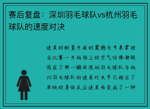 赛后复盘：深圳羽毛球队vs杭州羽毛球队的速度对决