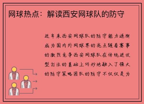网球热点：解读西安网球队的防守