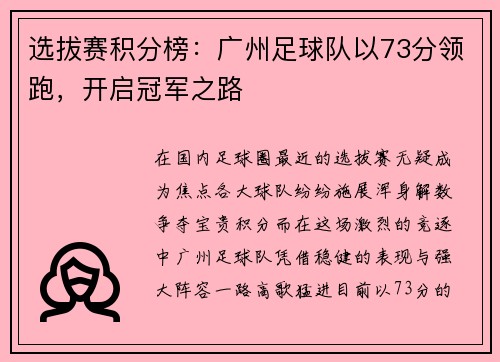 选拔赛积分榜：广州足球队以73分领跑，开启冠军之路