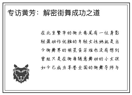 专访黄芳：解密街舞成功之道