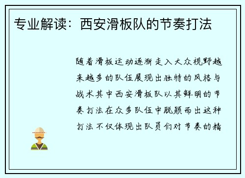 专业解读：西安滑板队的节奏打法
