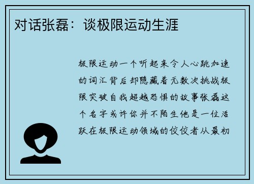 对话张磊：谈极限运动生涯