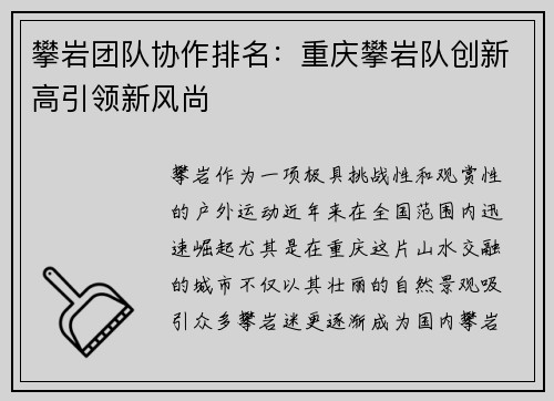 攀岩团队协作排名：重庆攀岩队创新高引领新风尚