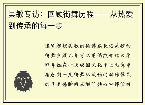 吴敏专访：回顾街舞历程——从热爱到传承的每一步