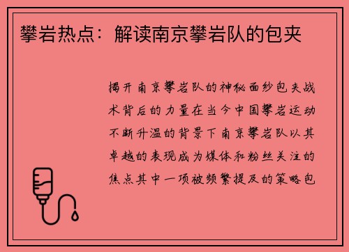 攀岩热点：解读南京攀岩队的包夹