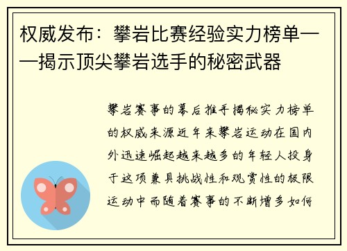 权威发布：攀岩比赛经验实力榜单——揭示顶尖攀岩选手的秘密武器