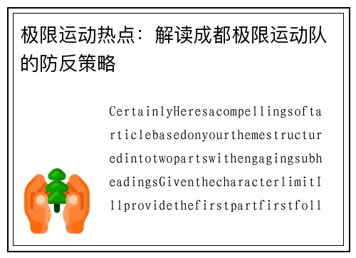 极限运动热点：解读成都极限运动队的防反策略