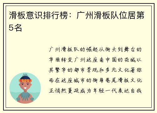 滑板意识排行榜：广州滑板队位居第5名