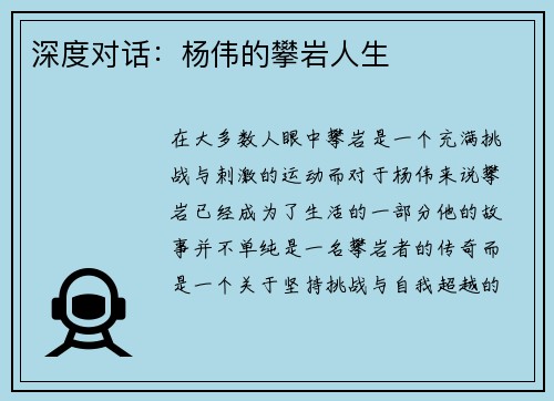 深度对话：杨伟的攀岩人生