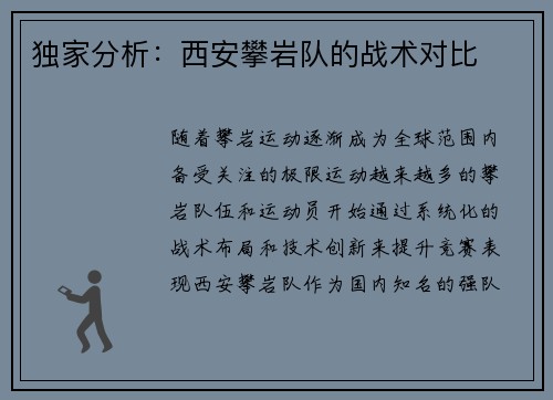 独家分析：西安攀岩队的战术对比
