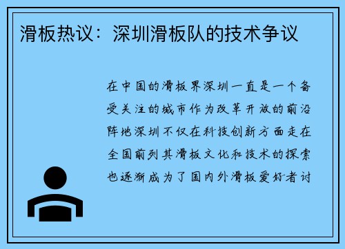 滑板热议：深圳滑板队的技术争议