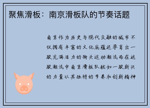 聚焦滑板：南京滑板队的节奏话题