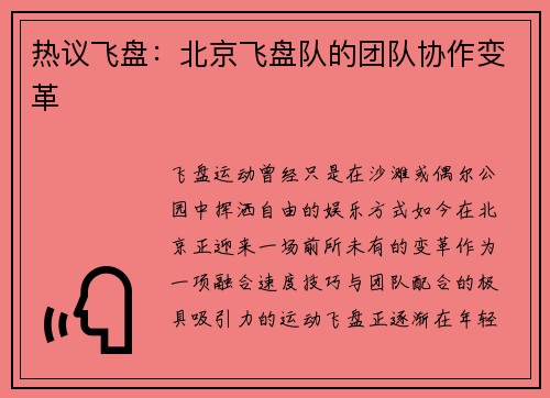 热议飞盘：北京飞盘队的团队协作变革