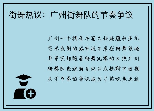 街舞热议：广州街舞队的节奏争议