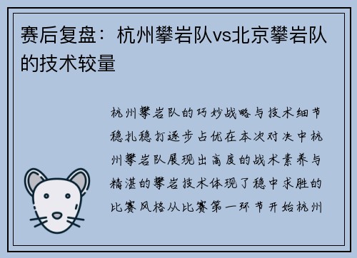 赛后复盘：杭州攀岩队vs北京攀岩队的技术较量