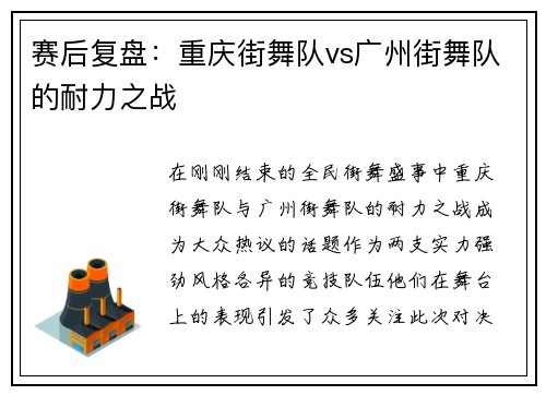 赛后复盘：重庆街舞队vs广州街舞队的耐力之战