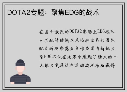 DOTA2专题：聚焦EDG的战术