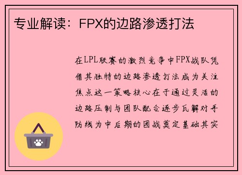 专业解读：FPX的边路渗透打法