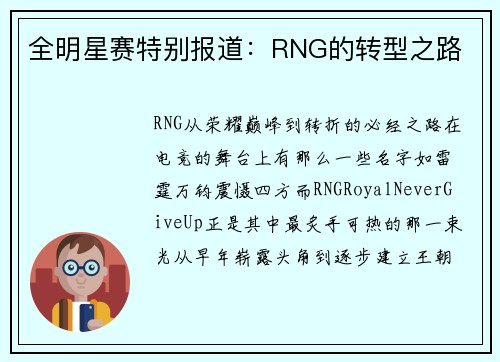 全明星赛特别报道：RNG的转型之路
