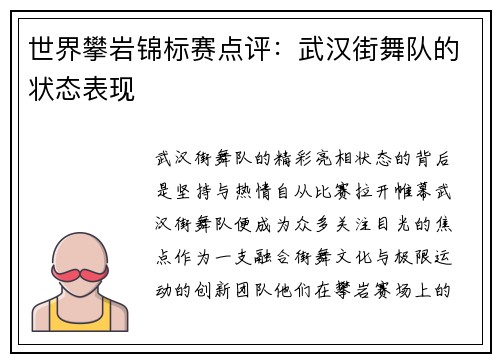 世界攀岩锦标赛点评：武汉街舞队的状态表现