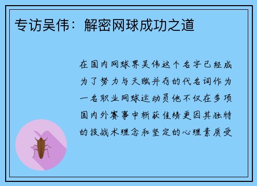 专访吴伟：解密网球成功之道