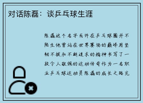 对话陈磊：谈乒乓球生涯
