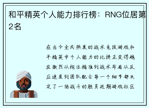 和平精英个人能力排行榜：RNG位居第2名