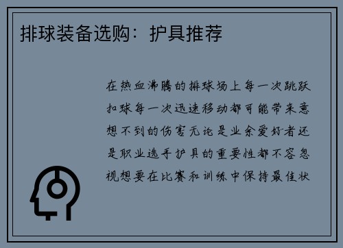 排球装备选购：护具推荐